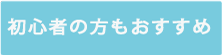 初心者にもおすすめ