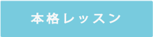 本格レッスン