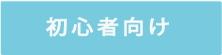 初心者向け