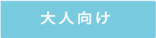 大人向け