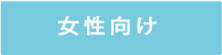 女性向け